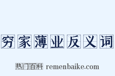 穷家薄业反义词是什么意思的图片